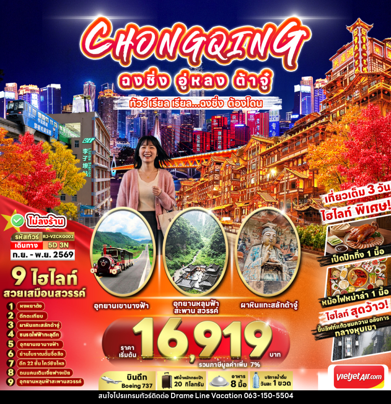 ทัวร์จีน CHINA CHONGQING WULONG DAZU - DREAMLINE VACATION COMPANY LIMITED