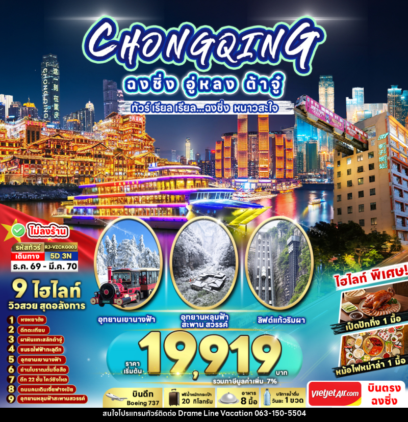 ทัวร์จีน CHINA CHONGQING WULONG DAZU ทัวร์ เรียล เรียล...ฉงชิ่ง หนาวสะใจ - DREAMLINE VACATION COMPANY LIMITED ทัวร์จีน CHINA CHONGQING WULONG DAZU ทัวร์ เรียล เรียล...ฉงชิ่ง หนาวสะใจ - DREAMLINE VACATION COMPANY LIMITED