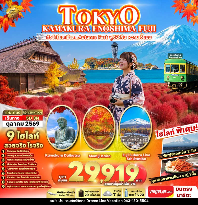ทัวร์ญี่ปุ่น TOKYO KAMAKURA ENOSHIMA FUJI ทัวร์ เรียล เรียล...Autumn Fest ฟูจิ 2 คืน หวานเจี๊ยบ - DREAMLINE VACATION COMPANY LIMITED ทัวร์ญี่ปุ่น TOKYO KAMAKURA ENOSHIMA FUJI ทัวร์ เรียล เรียล...Autumn Fest ฟูจิ 2 คืน หวานเจี๊ยบ - DREAMLINE VACATION COMPANY LIMITED