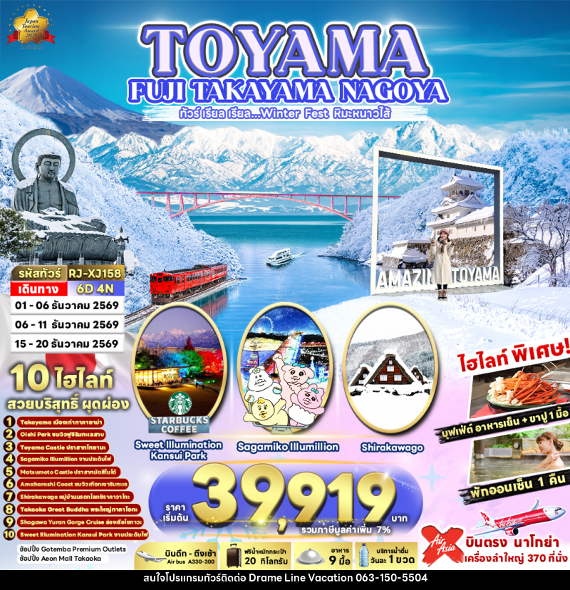 ทัวร์ญี่ปุ่น TOYAMA FUJI TAKAYAMA NAGOYA ทัวร์ เรียล เรียล…Winter Fest หิมะหนาวไส้ (เข้า-ออก นาโกย่า) - DREAMLINE VACATION COMPANY LIMITED