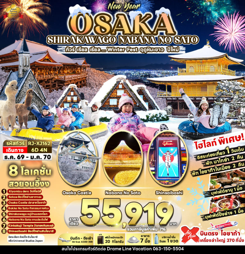 ทัวร์ญี่ปุ่น OSAKA SHIRAKAWAGO NABANA NO SATO ทัวร์ เรียล เรียล...Winter Fest ฤดูหิมะขาว ปีใหม่ (เข้า-ออกโอซาก้า) - DREAMLINE VACATION COMPANY LIMITED