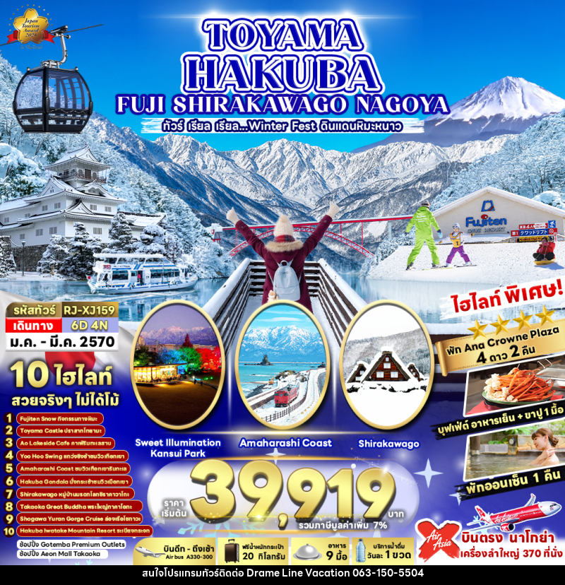 ทัวร์ญี่ปุ่น TOYAMA HAKUBA FUJI SHIRAKAWAKO NAGOYA ทัวร์ เรียล เรียล...ดินแดนหิมะขาว - DREAMLINE VACATION COMPANY LIMITED