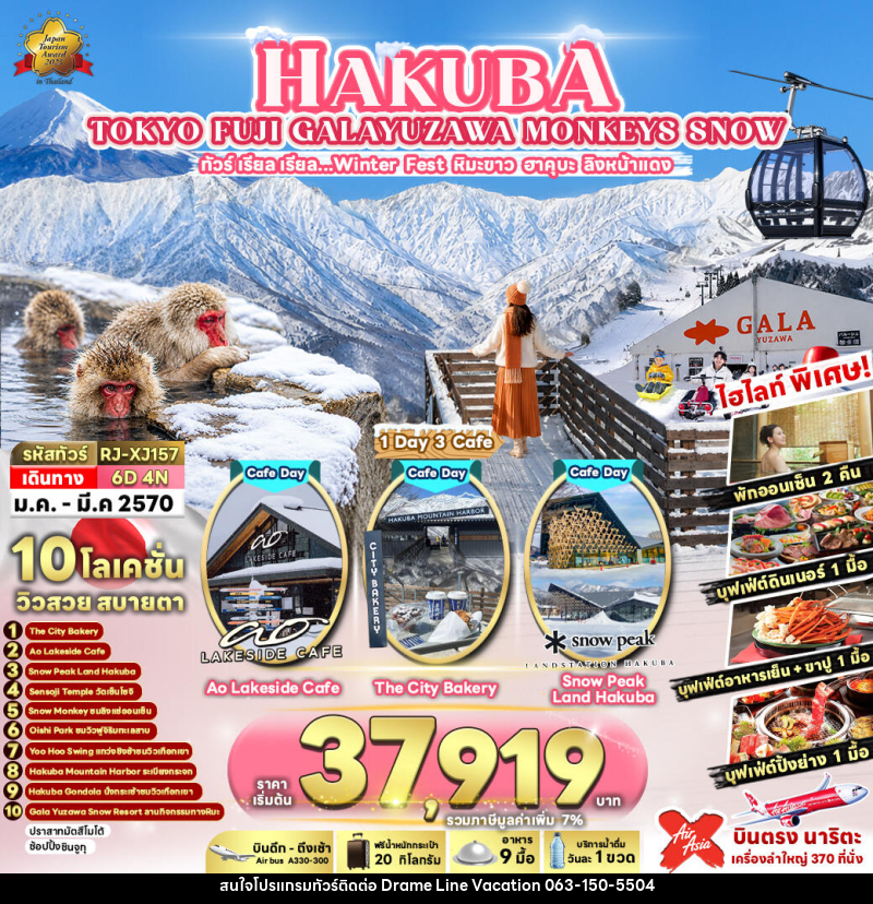 ทัวร์ญี่ปุ่น HAKUBA TOKYO FUJI GALAYUZAWA MONKEYS SNOW  ทัวร์ เรียล เรียล…Winter Fest หิมะขาว ฮาคุบะ ลิงหน้าแดง - DREAMLINE VACATION COMPANY LIMITED