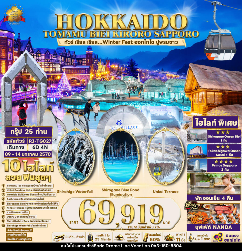 ทัวร์ญี่ปุ่น HOKKAIDO TOMAMU BIEI KIRORO SAPPORO ทัวร์ เรียล เรียล...Winter Fest ฮอกไกโด ปูพรมขาว - DREAMLINE VACATION COMPANY LIMITED ทัวร์ญี่ปุ่น HOKKAIDO TOMAMU BIEI KIRORO SAPPORO ทัวร์ เรียล เรียล...Winter Fest ฮอกไกโด ปูพรมขาว - DREAMLINE VACATION COMPANY LIMITED