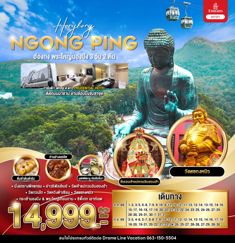 ทัวร์ฮ่องกง พระใหญ่นองปิง - DREAMLINE VACATION COMPANY LIMITED ทัวร์ฮ่องกง พระใหญ่นองปิง - DREAMLINE VACATION COMPANY LIMITED