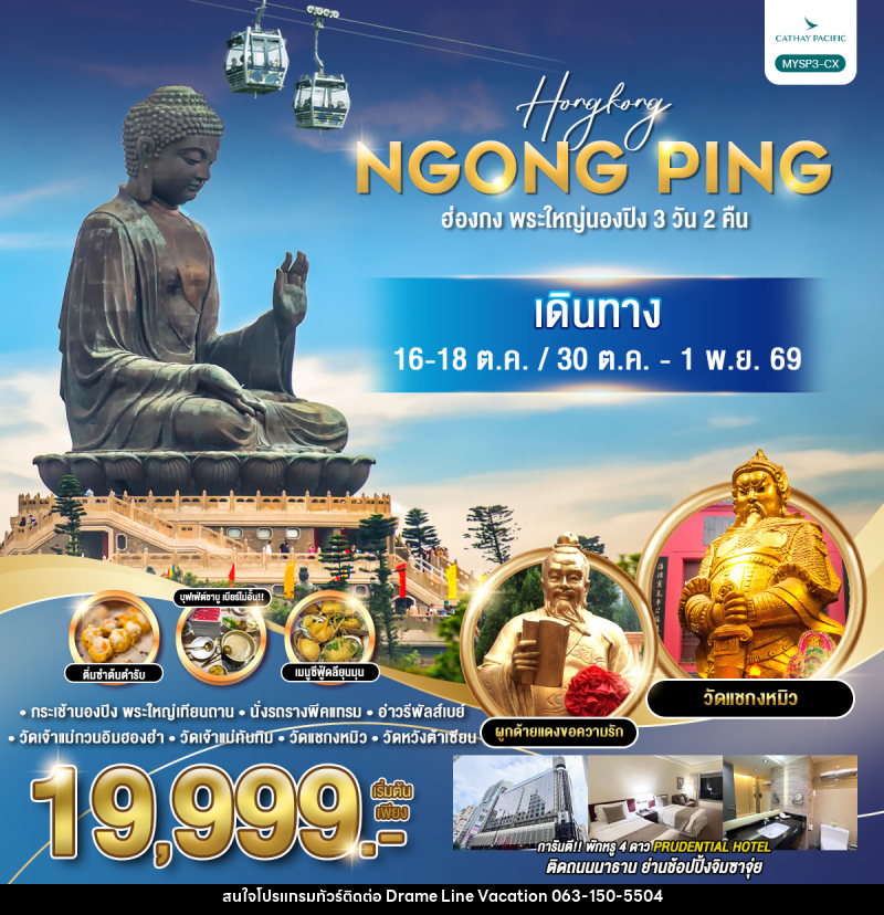 ทัวร์ฮ่องกง พระใหญ่นองปิง 3 วัน 2คืน - DREAMLINE VACATION COMPANY LIMITED