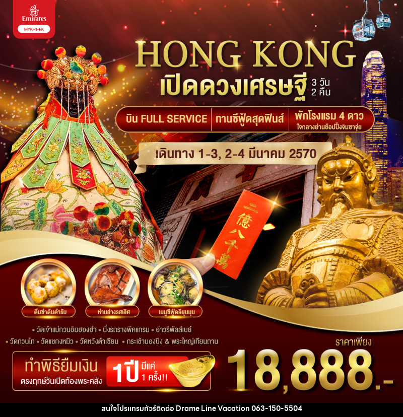ทัวร์ฮ่องกง HONGKONG เปิดดวงเศรษฐี - DREAMLINE VACATION COMPANY LIMITED