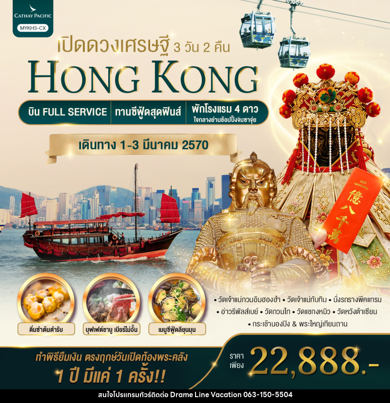 ทัวร์ฮ่องกง HONGKONG เปิดดวงเศรษฐี - DREAMLINE VACATION COMPANY LIMITED ทัวร์ฮ่องกง HONGKONG เปิดดวงเศรษฐี - DREAMLINE VACATION COMPANY LIMITED