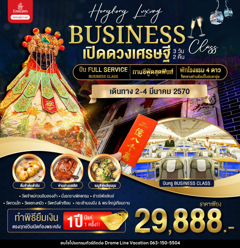 ทัวร์ฮ่องกง BUSINESS เปิดดวงเศรษฐี - DREAMLINE VACATION COMPANY LIMITED