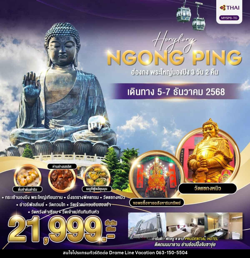 ทัวร์ฮ่องกง พระใหญ่นองปิง - DREAMLINE VACATION COMPANY LIMITED ทัวร์ฮ่องกง พระใหญ่นองปิง - DREAMLINE VACATION COMPANY LIMITED