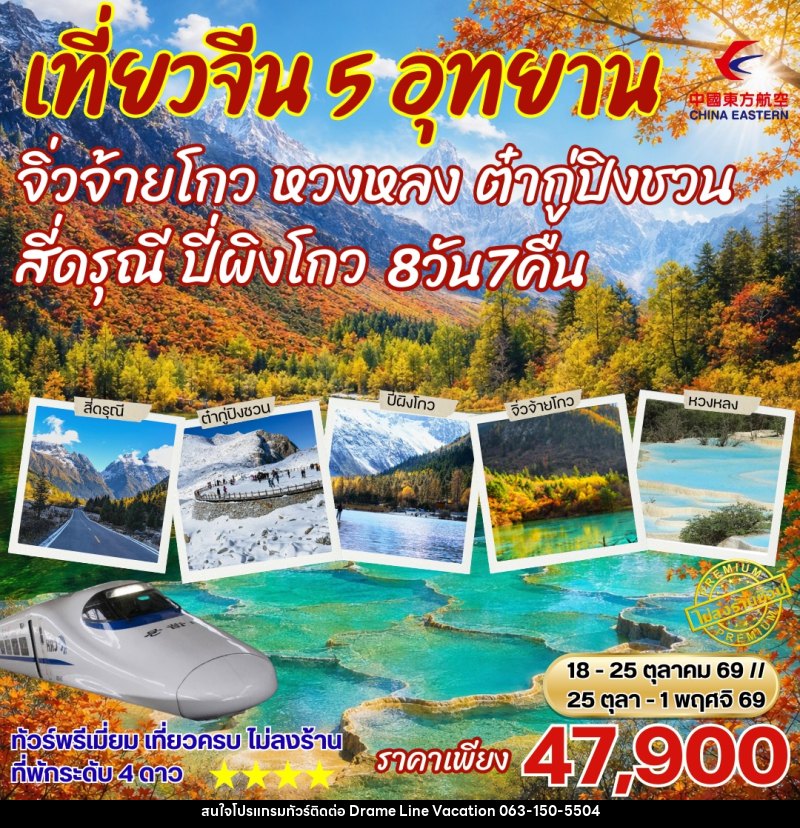 ทัวร์จีน เฉิงตู เที่ยว5อุทยาน สี่ดรุณี ปี่เผิงโกว ภูเขาหิมะการ์เซีย ต๋ากู่ปิงชวน หวงหลง จิ่วจ้ายโกว - DREAMLINE VACATION COMPANY LIMITED