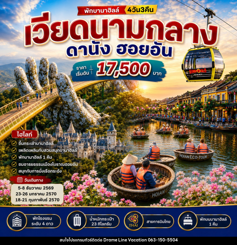 ทัวร์เวียดนามกลาง ดานัง ฮอยอัน บานาฮิลล์ - DREAMLINE VACATION COMPANY LIMITED ทัวร์เวียดนามกลาง ดานัง ฮอยอัน บานาฮิลล์ - DREAMLINE VACATION COMPANY LIMITED