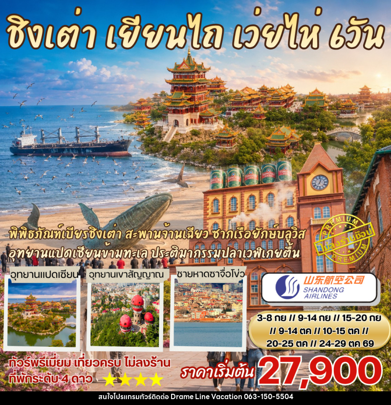 ทัวร์จีน ชิงเต่า เยียนไถ เว่ยไห่ เที่ยวเมืองฮิตฟิลยุโรป - DREAMLINE VACATION COMPANY LIMITED ทัวร์จีน ชิงเต่า เยียนไถ เว่ยไห่ เที่ยวเมืองฮิตฟิลยุโรป - DREAMLINE VACATION COMPANY LIMITED