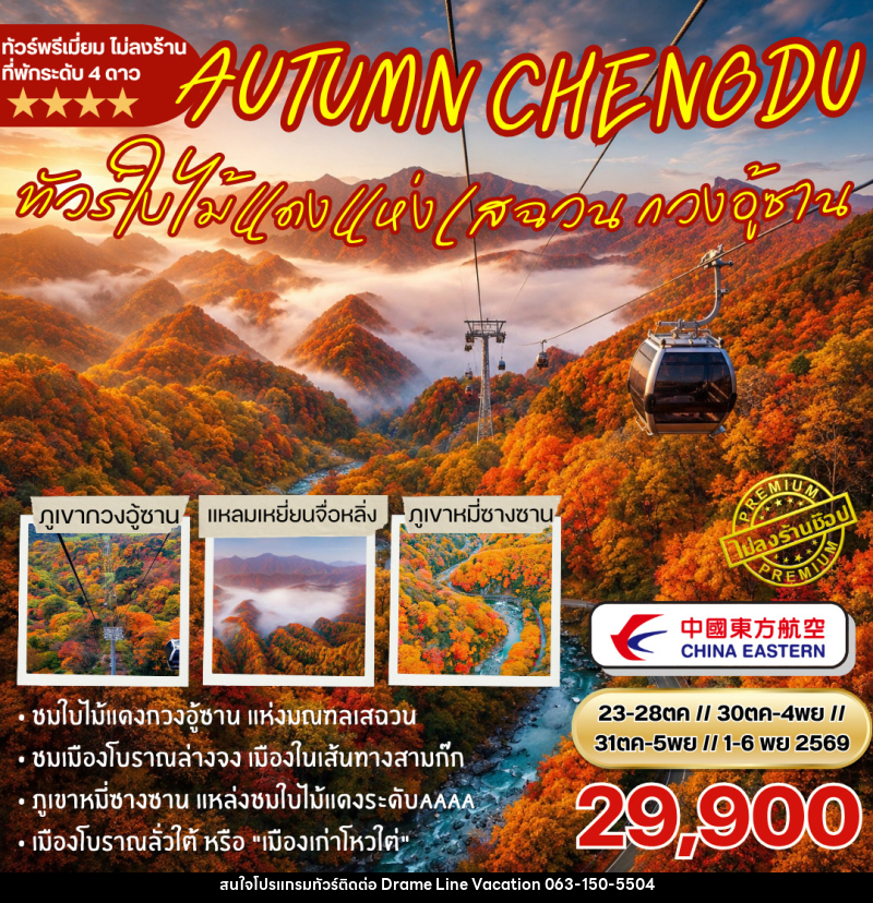 ทัวจีน ชมใบไม้แดงกวงอู้ซาน - DREAMLINE VACATION COMPANY LIMITED