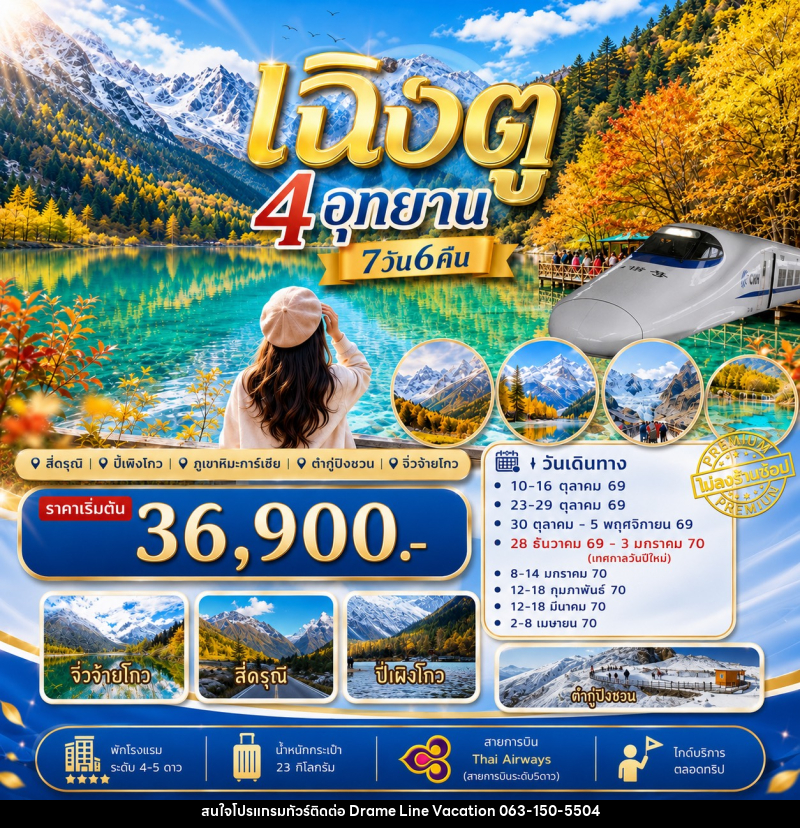 ทัวร์จีน เฉิงตู เที่ยว4อุทยาน สี่ดรุณี ปี่เผิงโกว ต๋ากู่ปิงชวน จิ่วจ้ายโกว - DREAMLINE VACATION COMPANY LIMITED