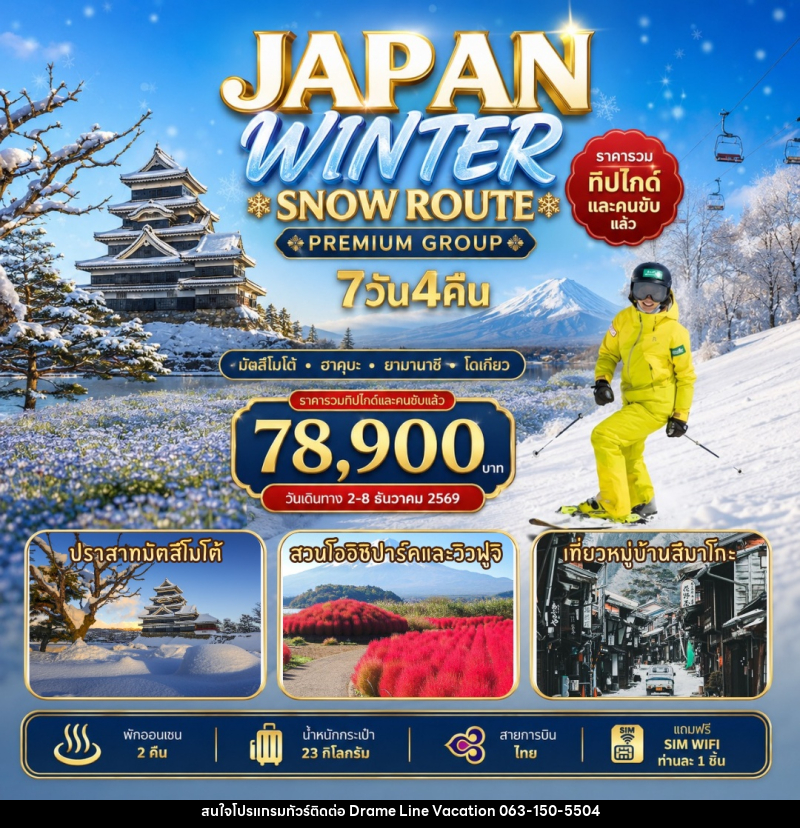 ทัวร์ญี่ปุ่น Japan Winter Snow Route - DREAMLINE VACATION COMPANY LIMITED ทัวร์ญี่ปุ่น Japan Winter Snow Route - DREAMLINE VACATION COMPANY LIMITED