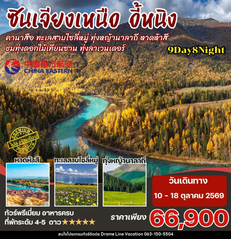 ทัวร์จีน-ซินเจียงเหนือ ซินเจียงเหนือ คานาสือ นาราถี ไซลี่มู่ 9วัน8คืน By MU - DREAMLINE VACATION COMPANY LIMITED