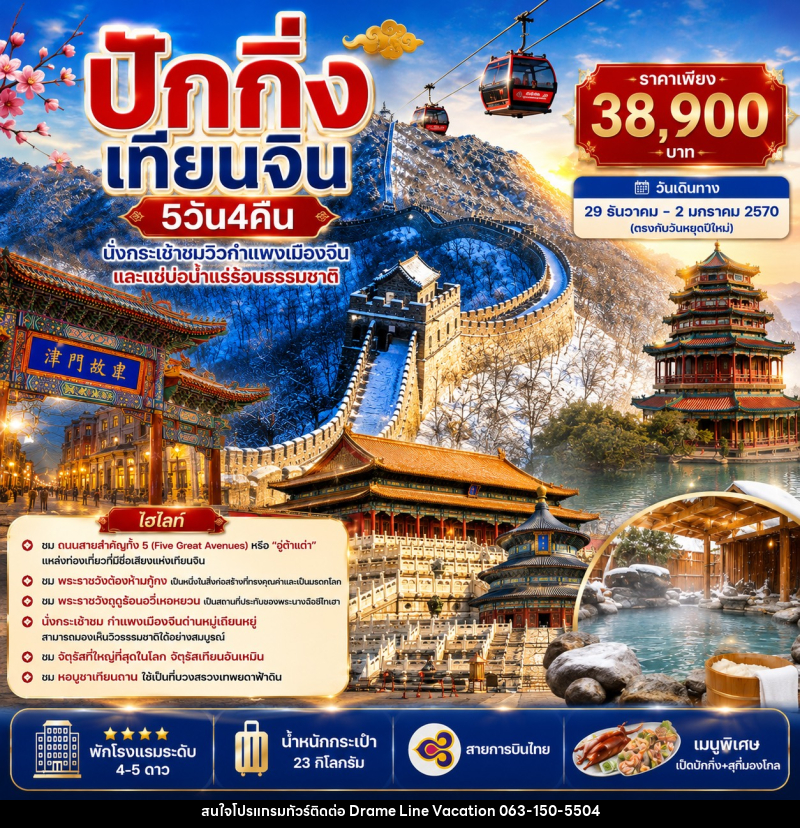 ทัวร์จีน ปักกิ่ง เทียนจิน - นั่งกระเช้าชมกำแพงเมืองจีน แช่บ่อน้ำแร่ร้อน - DREAMLINE VACATION COMPANY LIMITED ทัวร์จีน ปักกิ่ง เทียนจิน - นั่งกระเช้าชมกำแพงเมืองจีน แช่บ่อน้ำแร่ร้อน - DREAMLINE VACATION COMPANY LIMITED