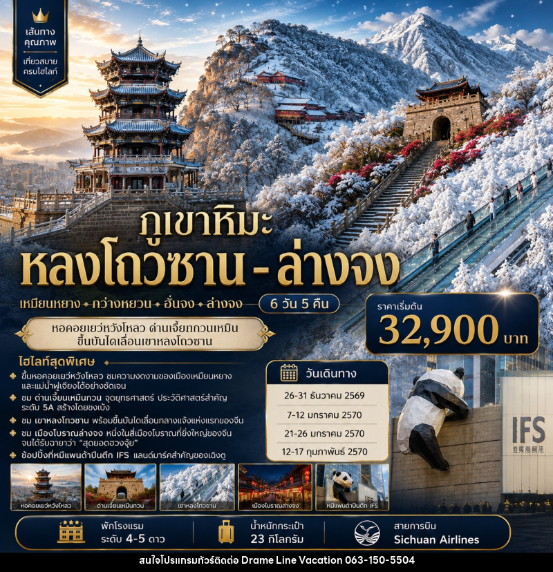ทัวร์จีน ภูเขาหิมะหลงโถวซาน - ล่างจง - ด่านเจี้ยนกวนเหมิน - DREAMLINE VACATION COMPANY LIMITED ทัวร์จีน ภูเขาหิมะหลงโถวซาน - ล่างจง - ด่านเจี้ยนกวนเหมิน - DREAMLINE VACATION COMPANY LIMITED