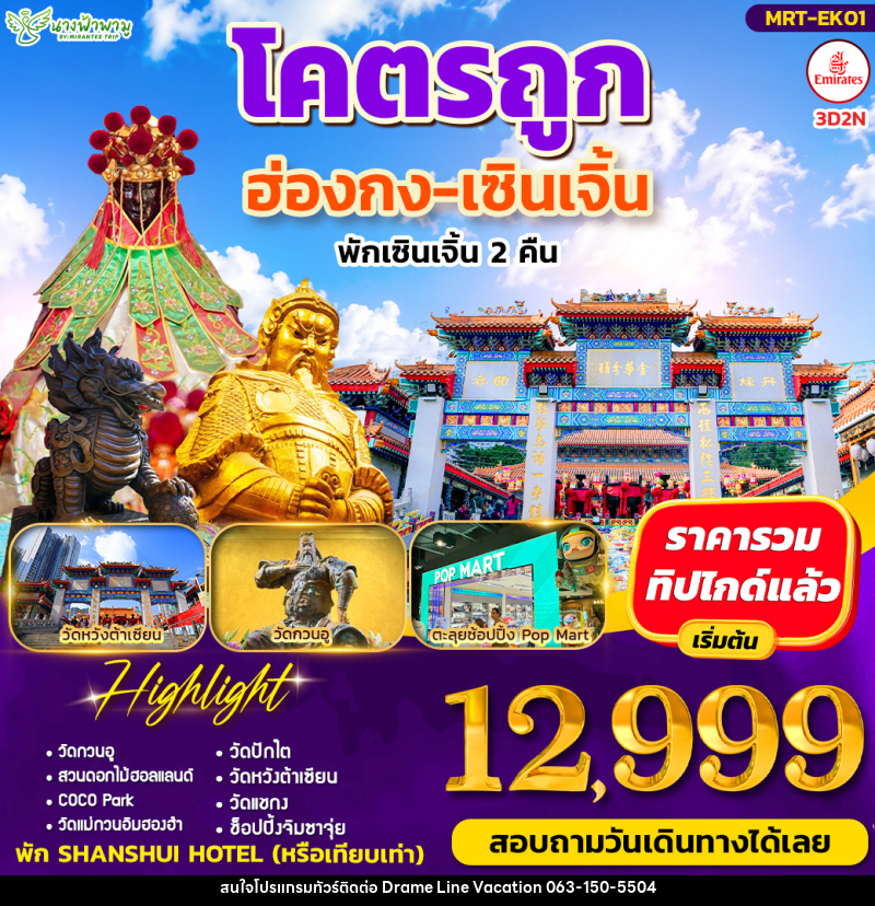 ทัวร์ฮ่องกง โคตรถูก ฮ่องกง-เซินเจิ้น - DREAMLINE VACATION COMPANY LIMITED