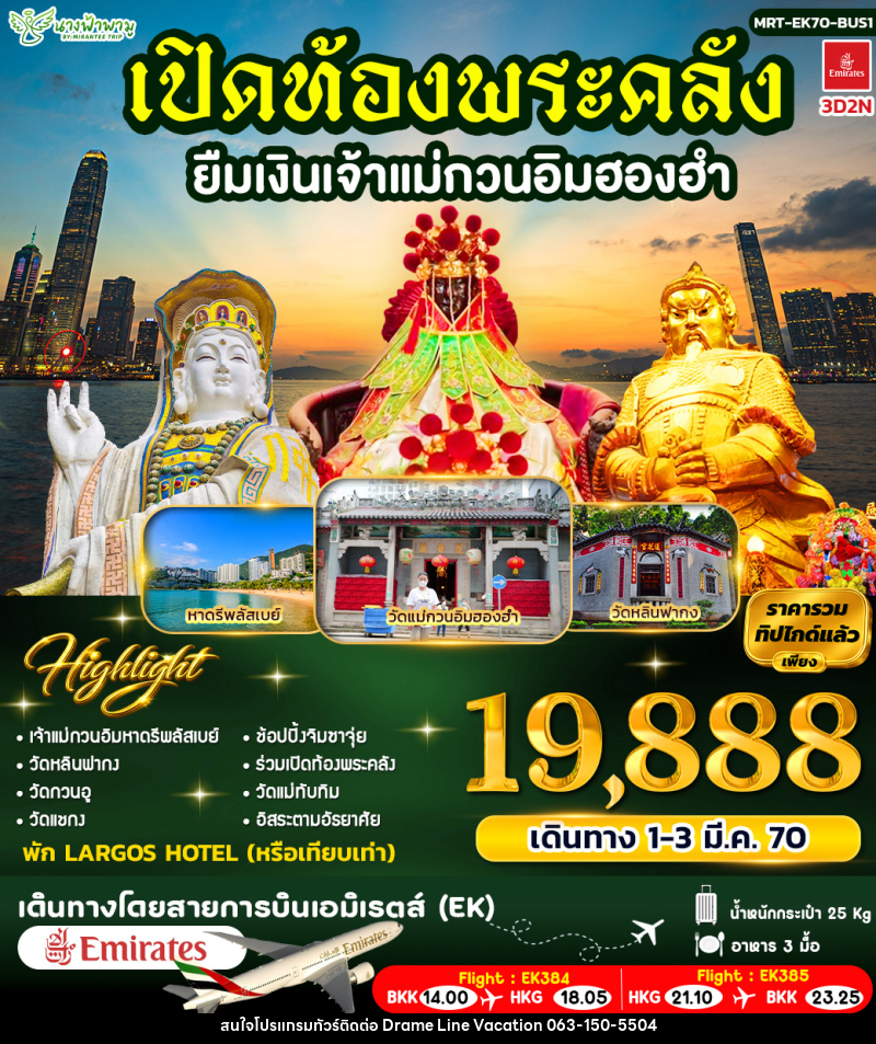 ทัวร์ฮ่องกง เปิดท้องพระคลัง ยืมเงินเจ้าแม่กวนอิมฮองฮำ ฺBUS 1 - DREAMLINE VACATION COMPANY LIMITED