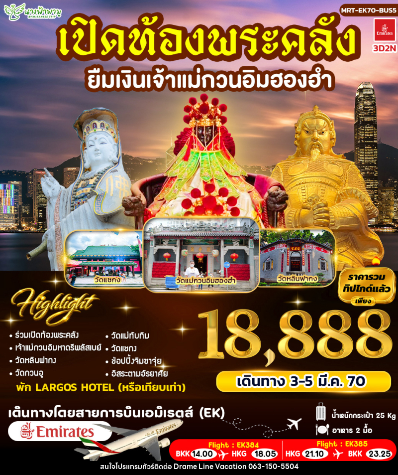 ทัวร์ฮ่องกง เปิดท้องพระคลัง ยืมเงินเจ้าแม่กวนอิมฮองฮำ BUS 5 - DREAMLINE VACATION COMPANY LIMITED ทัวร์ฮ่องกง เปิดท้องพระคลัง ยืมเงินเจ้าแม่กวนอิมฮองฮำ BUS 5 - DREAMLINE VACATION COMPANY LIMITED