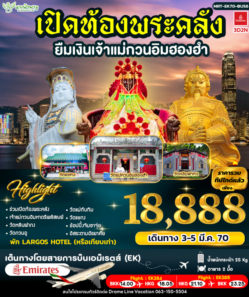 ทัวร์ฮ่องกง เปิดท้องพระคลัง ยืมเงินเจ้าแม่กวนอิมฮองฮำ BUS 6 - DREAMLINE VACATION COMPANY LIMITED