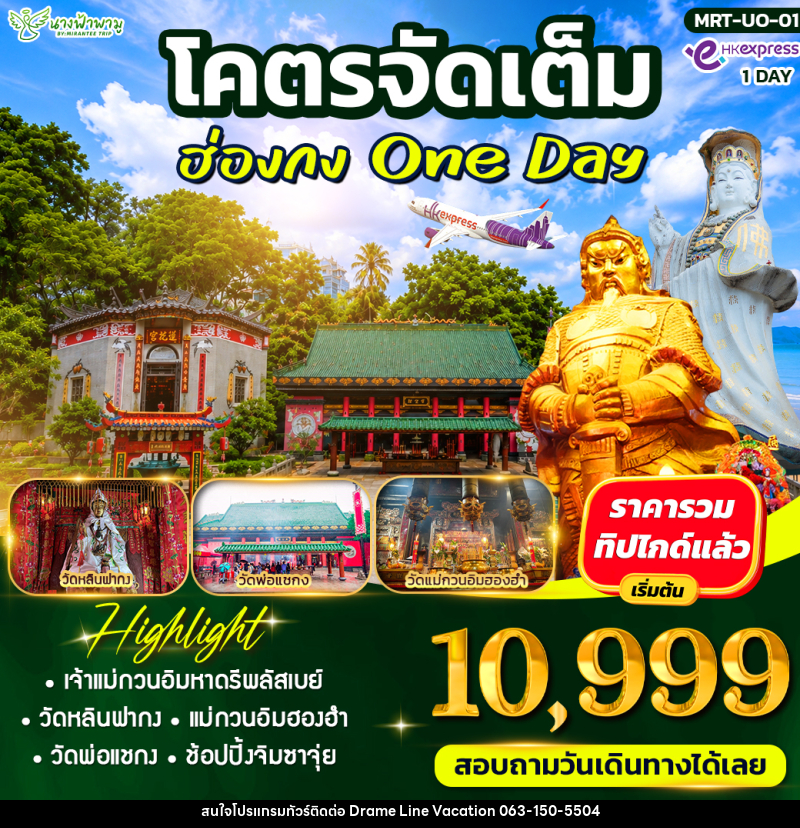 ทัวร์ฮ่องกง โคตรจัดเต็ม ฮ่องกง ไหว้พระ - DREAMLINE VACATION COMPANY LIMITED