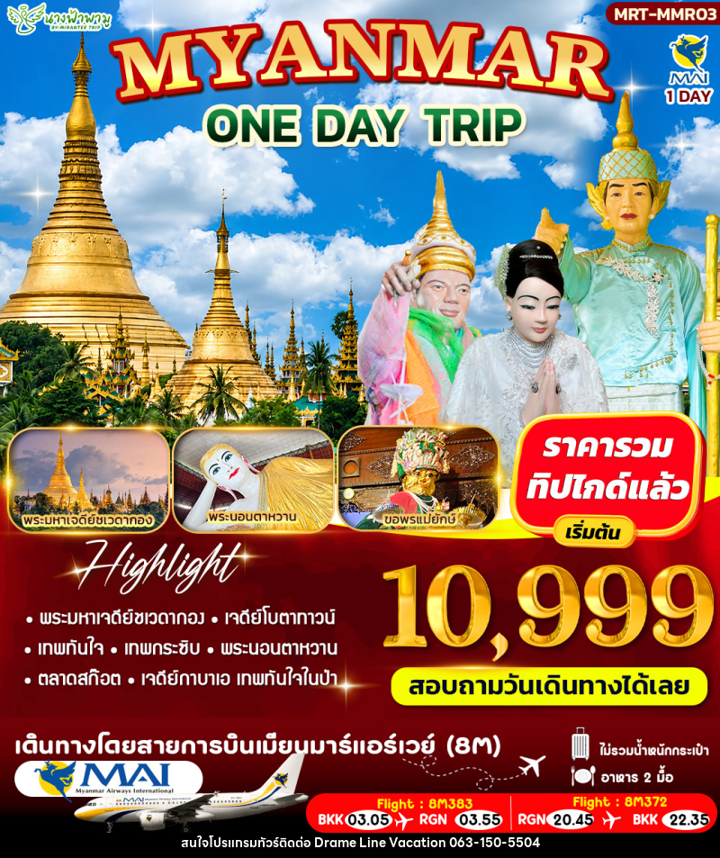 ทัวร์พม่า MYANMAR ONE DAY TRIP - DREAMLINE VACATION COMPANY LIMITED