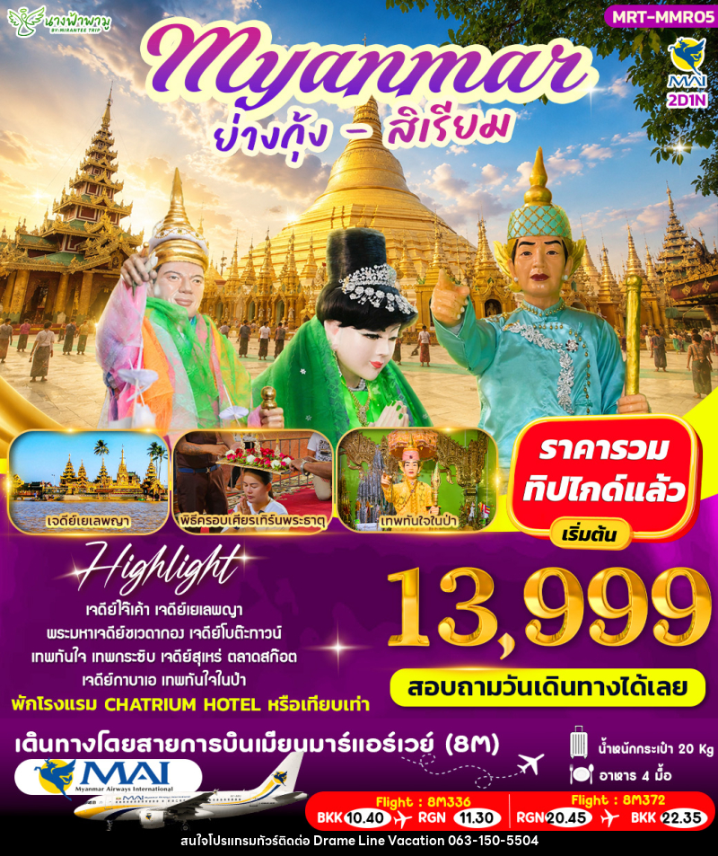 ทัวร์พม่า เมียรมาร์ ย่างกุ้ง สิเรียม - DREAMLINE VACATION COMPANY LIMITED