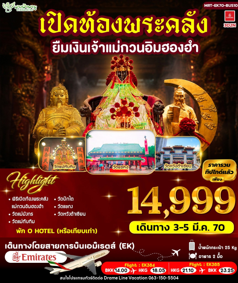 ทัวร์ฮ่องกง เปิดท้องพระคลัง ยืมเงินเจ้าแม่กวนอิมฮองฮำ - DREAMLINE VACATION COMPANY LIMITED ทัวร์ฮ่องกง เปิดท้องพระคลัง ยืมเงินเจ้าแม่กวนอิมฮองฮำ - DREAMLINE VACATION COMPANY LIMITED