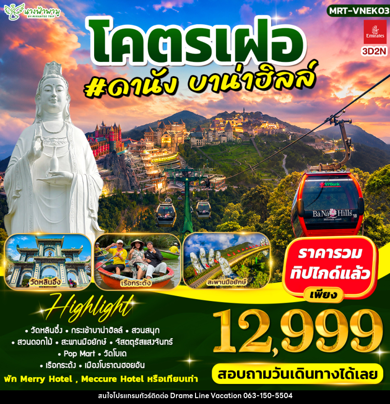 ทัวร์เวียดนาม โคตรเฝอ #ดานัง บาน่าฮิลล์ - DREAMLINE VACATION COMPANY LIMITED