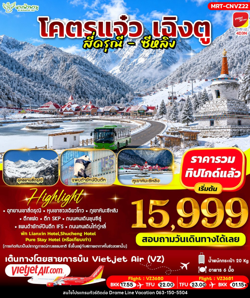 ทัวร์จีน โคตรแจ๋ว เฉิงตู สี่ดรุณี - ซีหลิง - DREAMLINE VACATION COMPANY LIMITED
