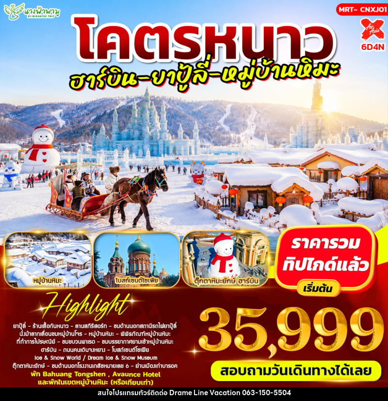 ทัวร์จีน โคตรหนาว อาร์บิน - ยาปู้ลี่ - หมู่บ้านหิมะ - DREAMLINE VACATION COMPANY LIMITED