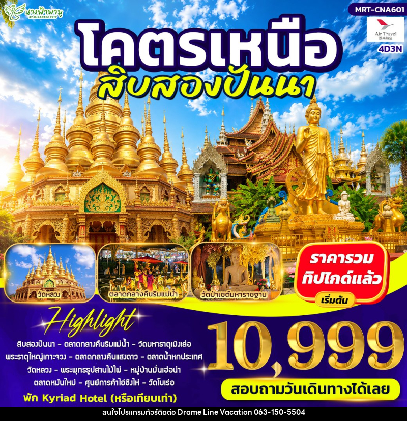 ทัวร์จีน โคตรเหนือ สิบสองปันนา - DREAMLINE VACATION COMPANY LIMITED ทัวร์จีน โคตรเหนือ สิบสองปันนา - DREAMLINE VACATION COMPANY LIMITED