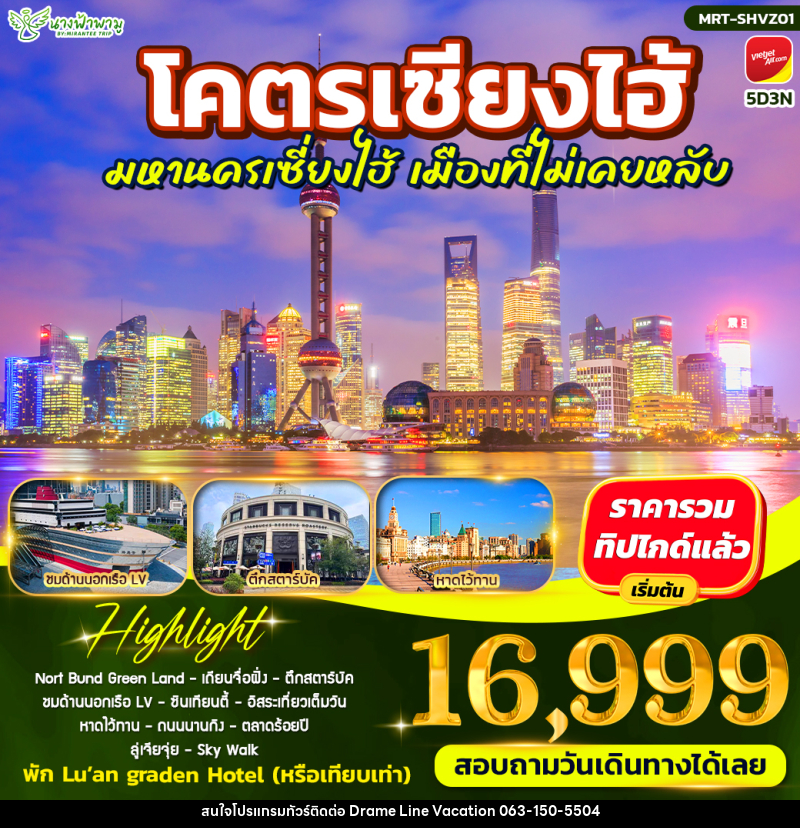 ทัวร์จีน โคตรเซียงไฮ้ มหานครเซี่ยงไฮ้ - DREAMLINE VACATION COMPANY LIMITED