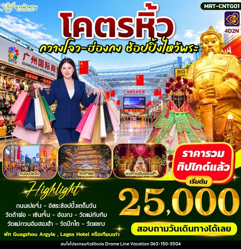 ทัวร์อ่องกง โคตรหิ้ว กวางโจ - ฮ่องกง ช้อบปิ้งไหว้พระ - DREAMLINE VACATION COMPANY LIMITED ทัวร์อ่องกง โคตรหิ้ว กวางโจ - ฮ่องกง ช้อบปิ้งไหว้พระ - DREAMLINE VACATION COMPANY LIMITED