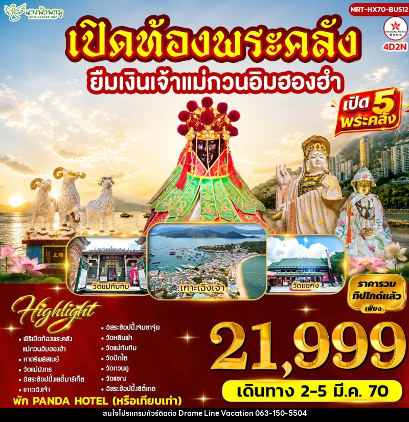 ทัวร์ฮ่องกง เปิดท้องพระคลัง ยืมเงินเจ้าแม่กวนอิมฮองฮำ BUS12 - DREAMLINE VACATION COMPANY LIMITED