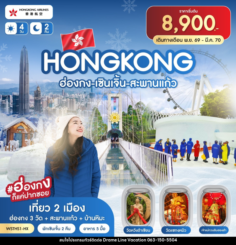 ทัวร์ฮ่องกง-เซินเจิ้น-สะพานแก้ว - DREAMLINE VACATION COMPANY LIMITED