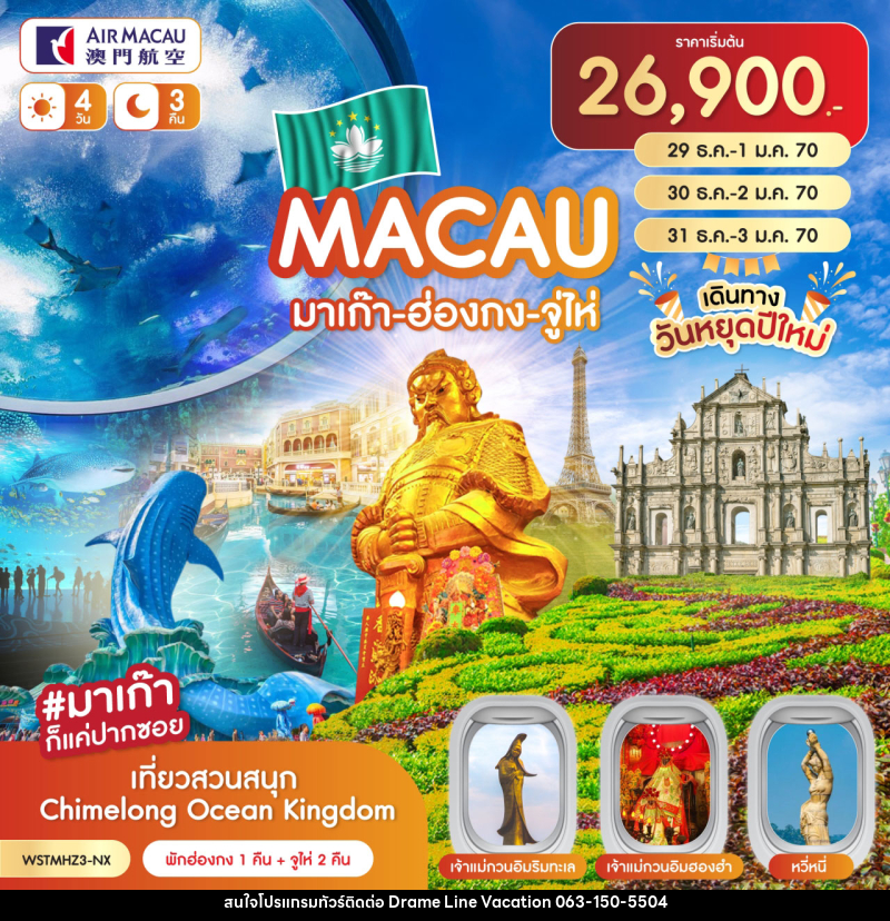 ทัวร์มาเก๊า-ฮ่องกง-จูไห่-Chimelong - DREAMLINE VACATION COMPANY LIMITED