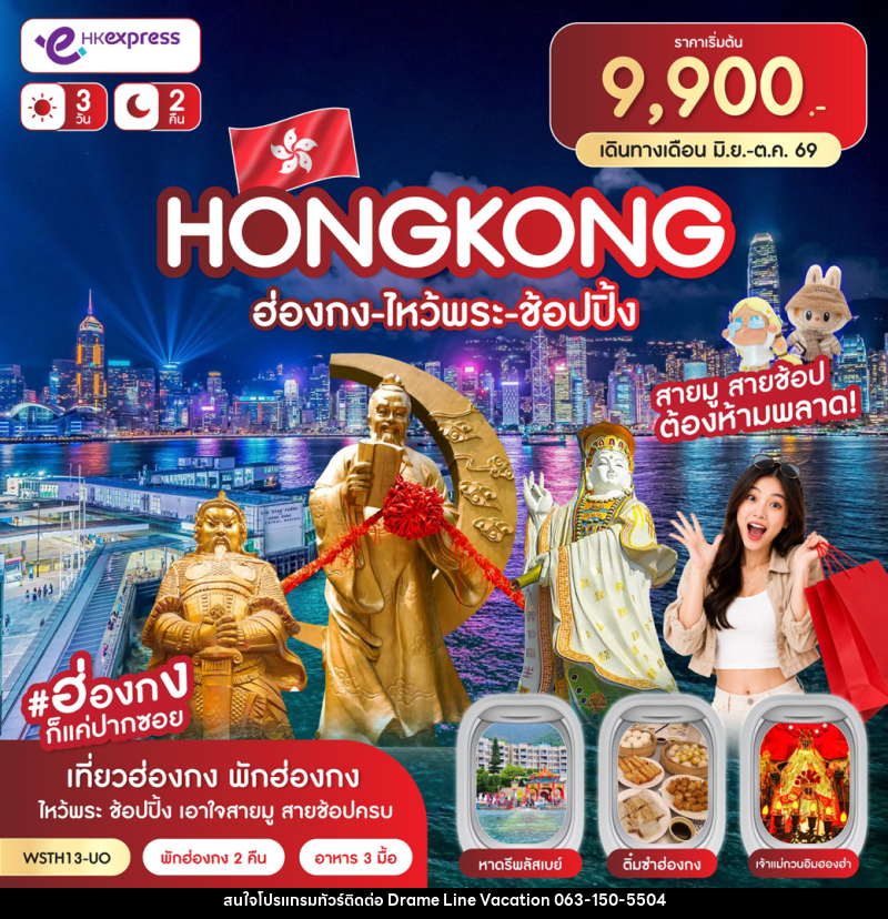 ทัวร์ฮ่องกง-ไหว้พระ-ช้อปปิ้ง - DREAMLINE VACATION COMPANY LIMITED