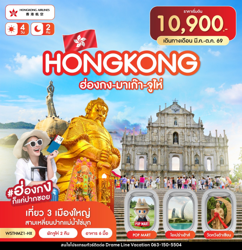 ทัวร์ฮ่องกง-มาเก๊า-จูไห่ - DREAMLINE VACATION COMPANY LIMITED