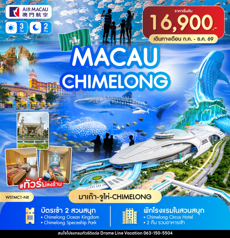 ทัวร์มาเก๊า-จูไห่-Chime long - DREAMLINE VACATION COMPANY LIMITED