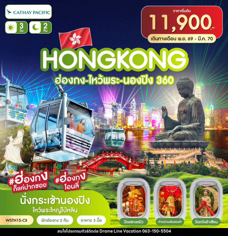 ทัวร์ฮ่องกง-ไหว้พระ-นองปิง 360 - DREAMLINE VACATION COMPANY LIMITED