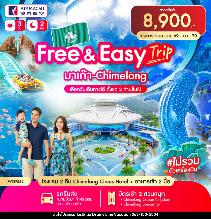 แพคเกจทัวร์มาเก๊า Free & Easy มาเก๊า-จูไห่-Chime long - DREAMLINE VACATION COMPANY LIMITED