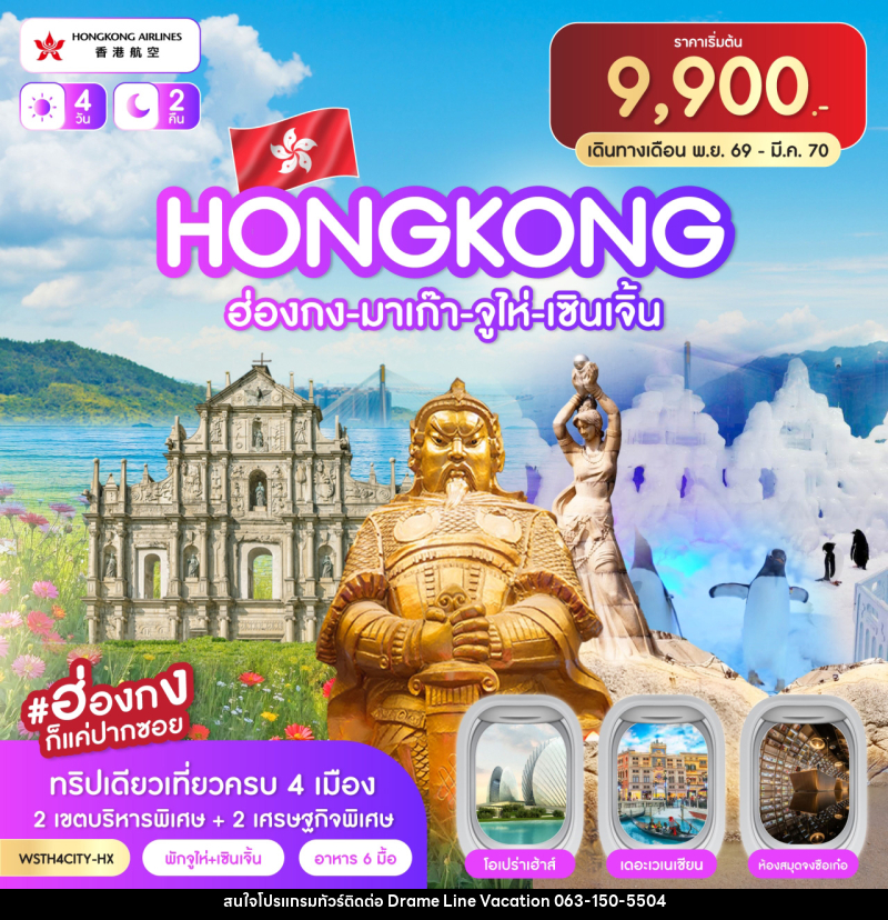 ทัวร์ฮ่องกง-มาเก๊า-จูไห่-เซินเจิ้น - DREAMLINE VACATION COMPANY LIMITED ทัวร์ฮ่องกง-มาเก๊า-จูไห่-เซินเจิ้น - DREAMLINE VACATION COMPANY LIMITED