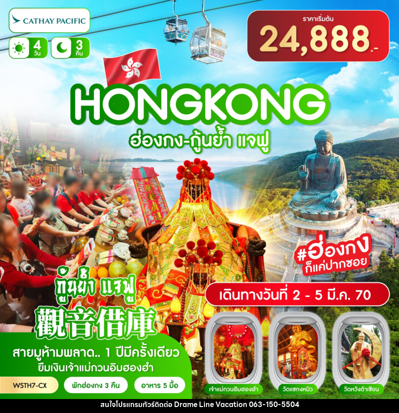 ทัวร์ฮ่องกง-นองปิง 360-กุ้นย้ำ แจฟู - DREAMLINE VACATION COMPANY LIMITED