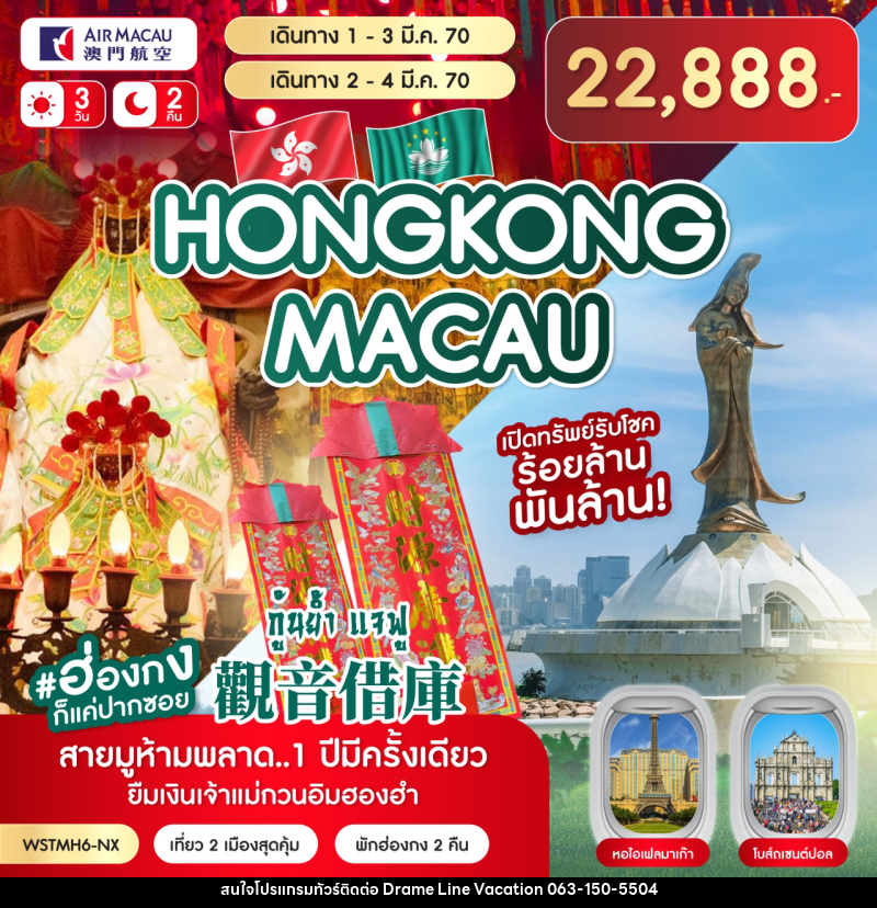 ทัวร์มาเก๊า-ฮ่องกง-กุ้นย้ำ แจฟู - DREAMLINE VACATION COMPANY LIMITED ทัวร์มาเก๊า-ฮ่องกง-กุ้นย้ำ แจฟู - DREAMLINE VACATION COMPANY LIMITED