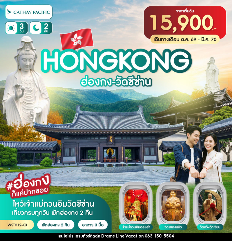 ทัวร์ฮ่องกง-วัดซีซ่าน - DREAMLINE VACATION COMPANY LIMITED