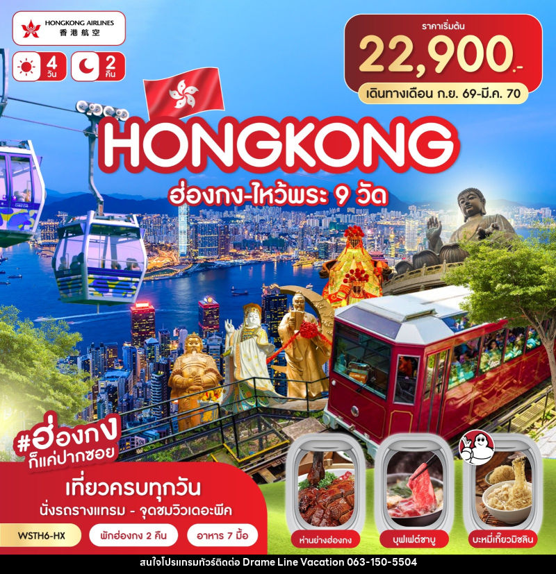 ทัวร์ฮ่องกง-ไหว้พระ 9 วัด - DREAMLINE VACATION COMPANY LIMITED ทัวร์ฮ่องกง-ไหว้พระ 9 วัด - DREAMLINE VACATION COMPANY LIMITED